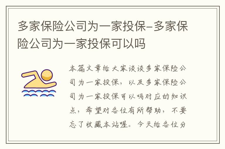 多家保险公司为一家投保-多家保险公司为一家投保可以吗