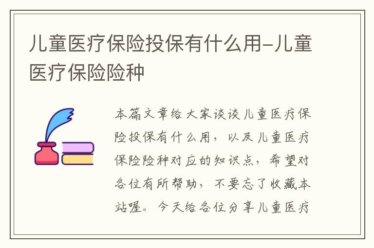 儿童医疗保险投保有什么用-儿童医疗保险险种