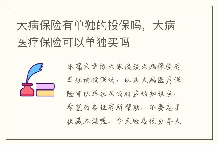 大病保险有单独的投保吗，大病医疗保险可以单独买吗