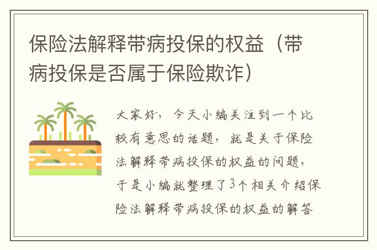 保险法解释带病投保的权益（带病投保是否属于保险欺诈）