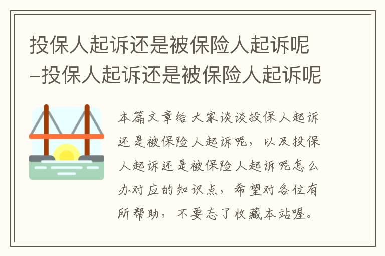 投保人起诉还是被保险人起诉呢-投保人起诉还是被保险人起诉呢怎么办