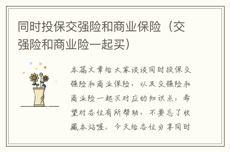 同时投保交强险和商业保险（交强险和商业险一起买）