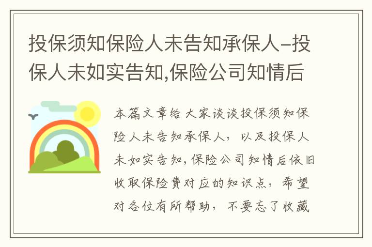 投保须知保险人未告知承保人-投保人未如实告知,保险公司知情后依旧收取保险费