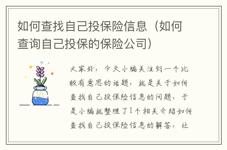 如何查找自己投保险信息（如何查询自己投保的保险公司）