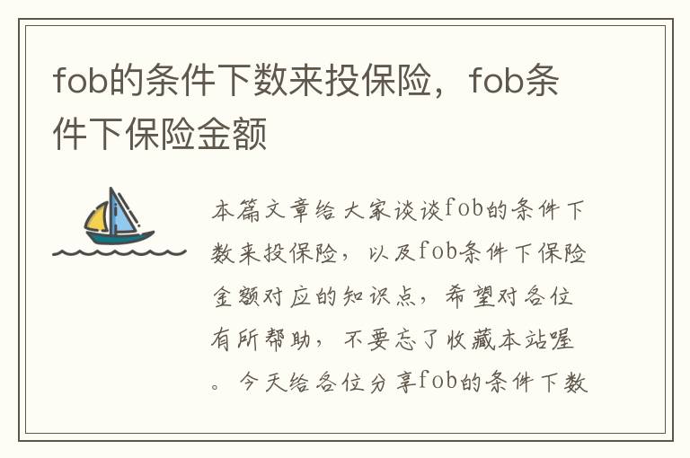 fob的条件下数来投保险，fob条件下保险金额