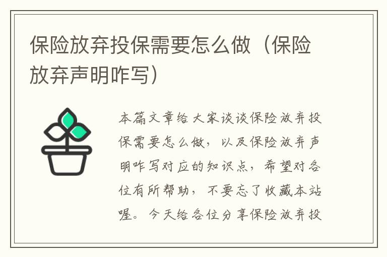 保险放弃投保需要怎么做（保险放弃声明咋写）