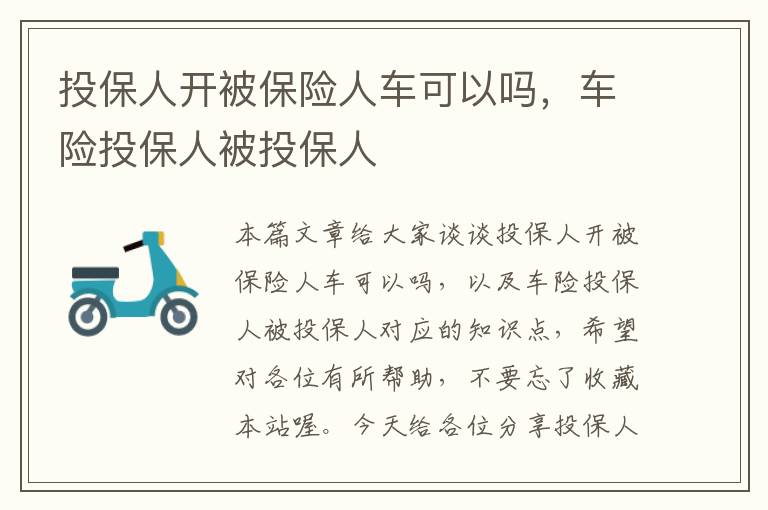 投保人开被保险人车可以吗，车险投保人被投保人