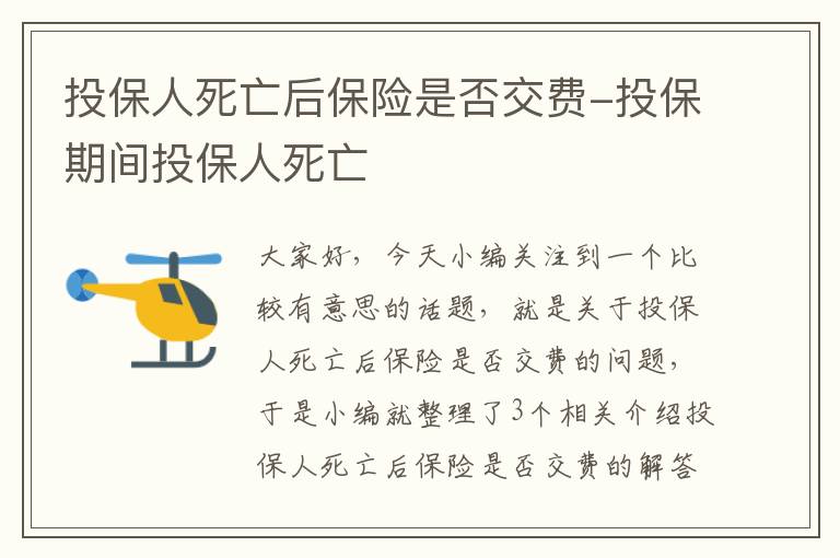 投保人死亡后保险是否交费-投保期间投保人死亡