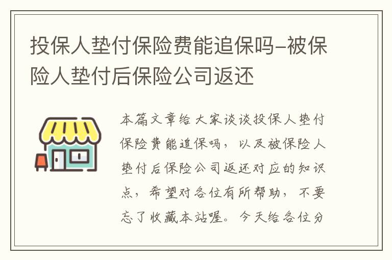 投保人垫付保险费能追保吗-被保险人垫付后保险公司返还