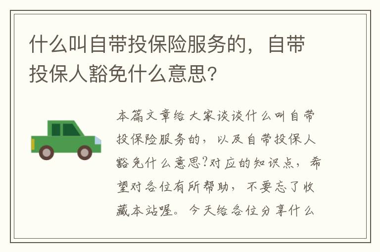 什么叫自带投保险服务的，自带投保人豁免什么意思?