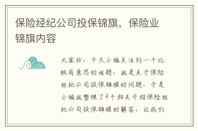 保险经纪公司投保锦旗，保险业锦旗内容