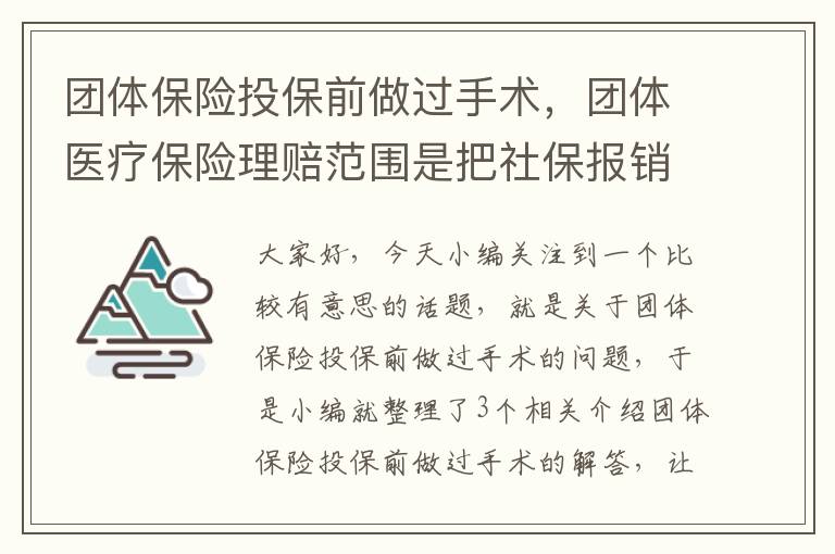 团体保险投保前做过手术，团体医疗保险理赔范围是把社保报销了再赔吗