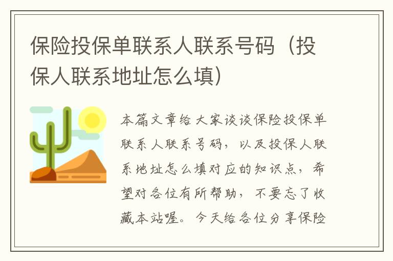 保险投保单联系人联系号码（投保人联系地址怎么填）