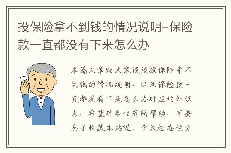 投保险拿不到钱的情况说明-保险款一直都没有下来怎么办