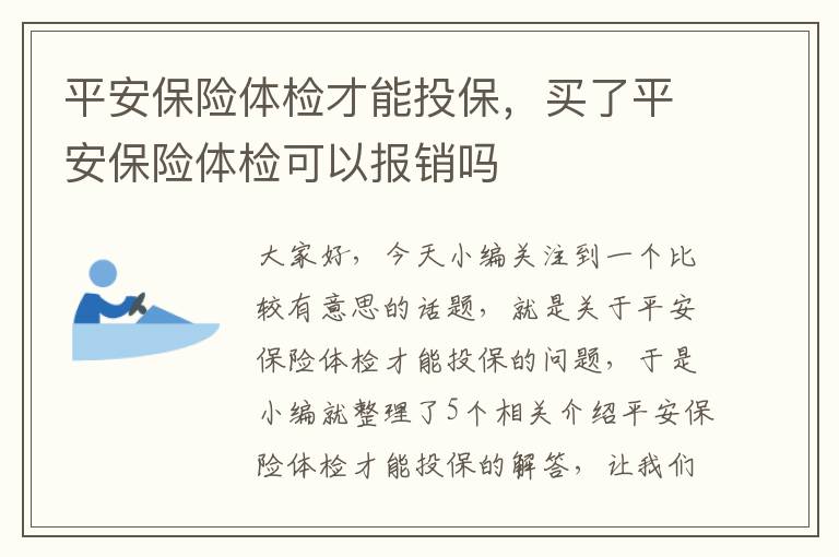 平安保险体检才能投保，买了平安保险体检可以报销吗