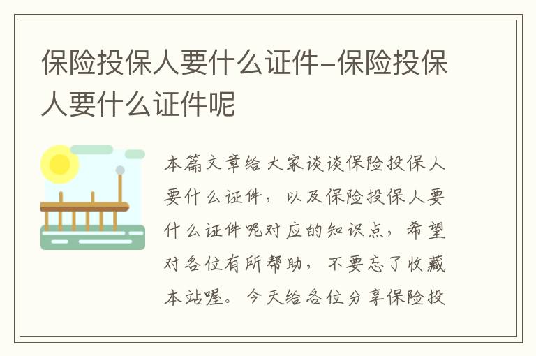 保险投保人要什么证件-保险投保人要什么证件呢