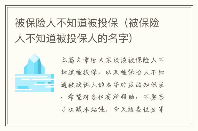 被保险人不知道被投保（被保险人不知道被投保人的名字）