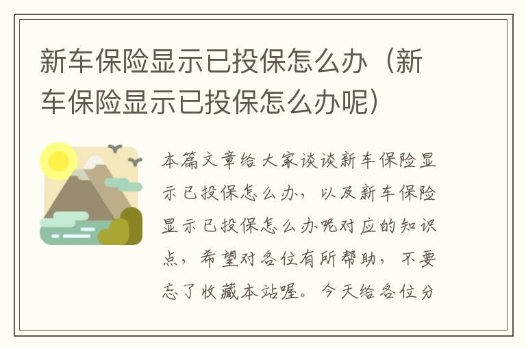 新车保险显示已投保怎么办（新车保险显示已投保怎么办呢）