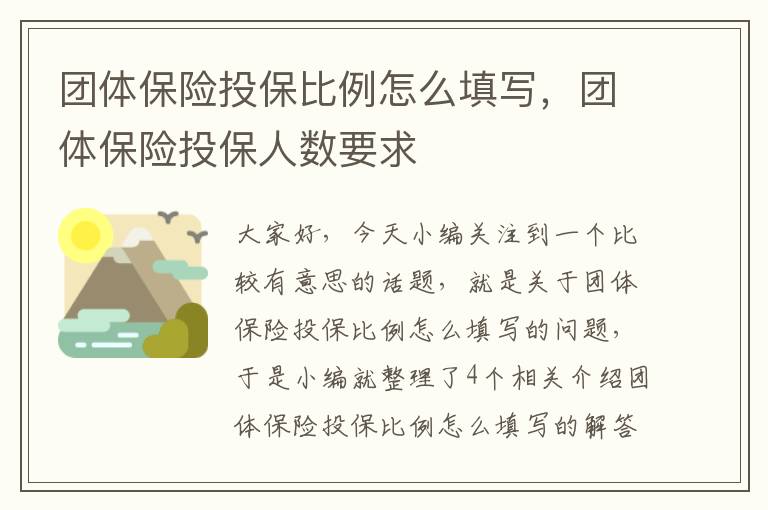 团体保险投保比例怎么填写，团体保险投保人数要求