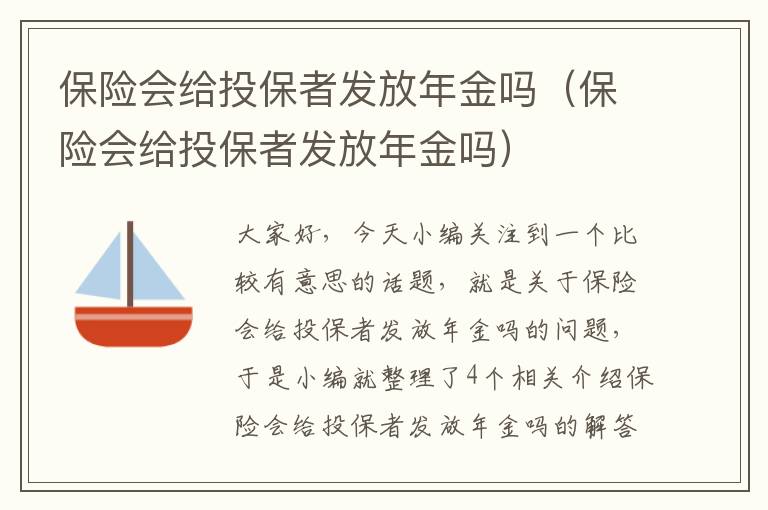 保险会给投保者发放年金吗（保险会给投保者发放年金吗）