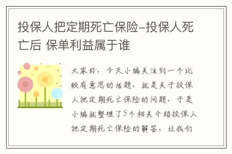 投保人把定期死亡保险-投保人死亡后 保单利益属于谁