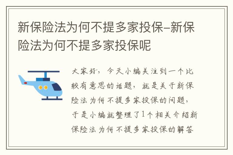 新保险法为何不提多家投保-新保险法为何不提多家投保呢