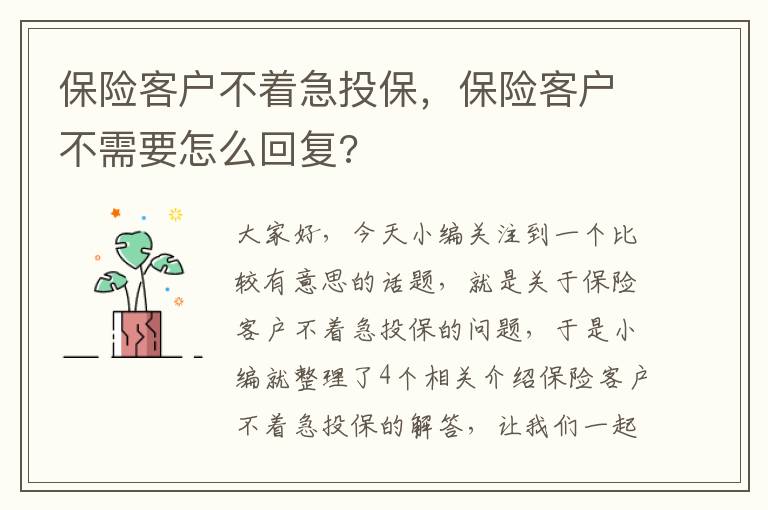 保险客户不着急投保，保险客户不需要怎么回复?