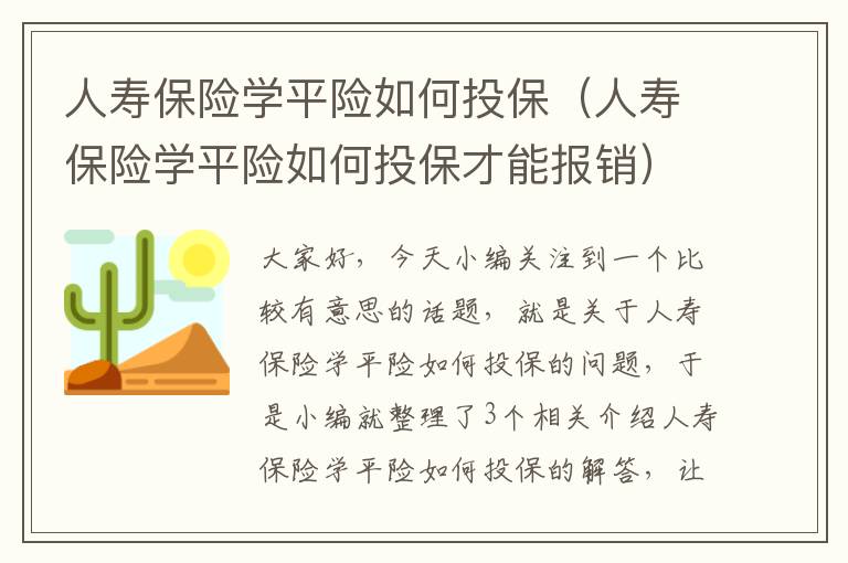 人寿保险学平险如何投保（人寿保险学平险如何投保才能报销）