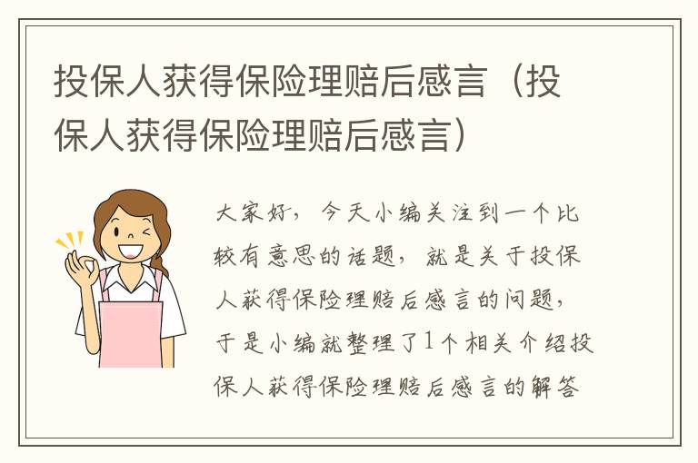 投保人获得保险理赔后感言（投保人获得保险理赔后感言）