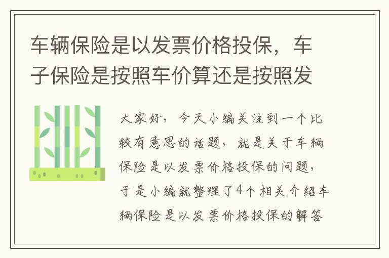 车辆保险是以发票价格投保，车子保险是按照车价算还是按照发票价格算