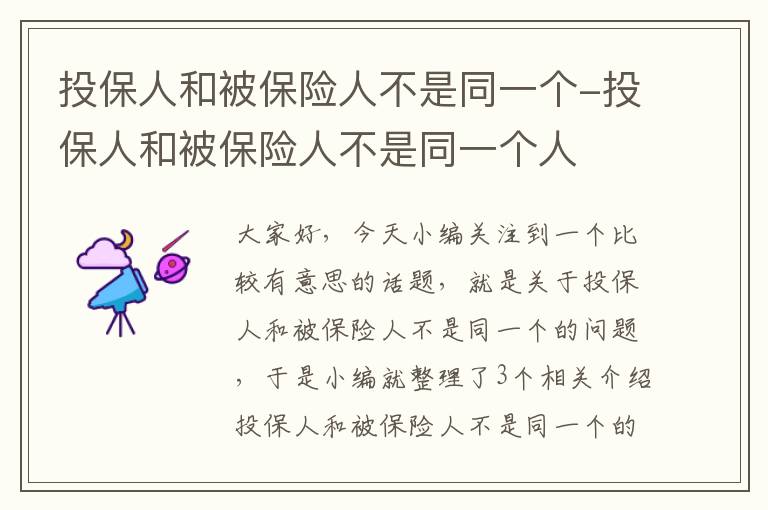 投保人和被保险人不是同一个-投保人和被保险人不是同一个人