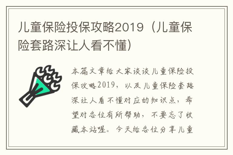 儿童保险投保攻略2019（儿童保险套路深让人看不懂）