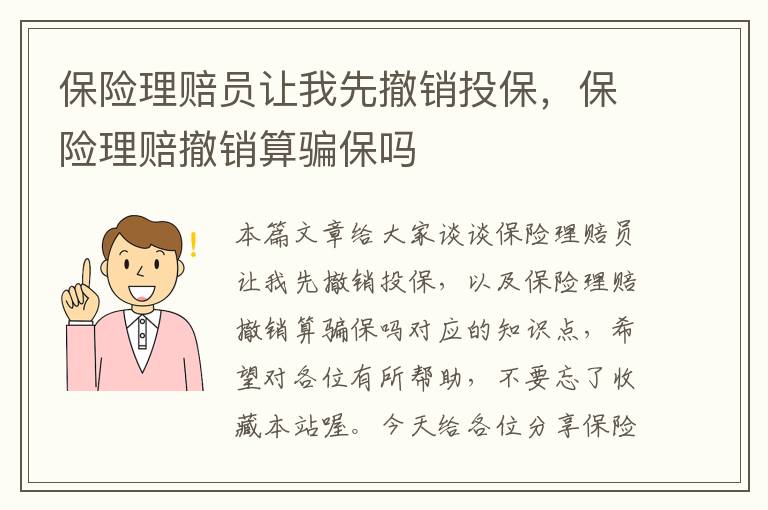 保险理赔员让我先撤销投保，保险理赔撤销算骗保吗