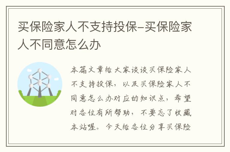 买保险家人不支持投保-买保险家人不同意怎么办