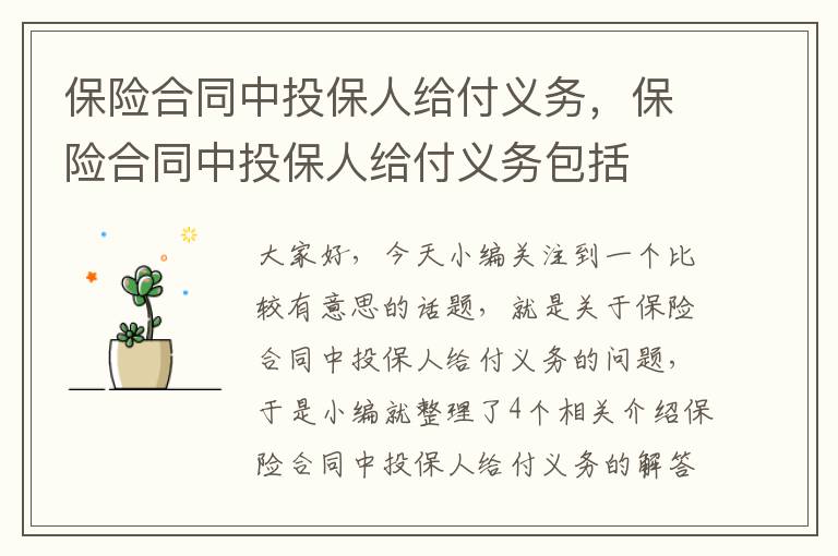 保险合同中投保人给付义务，保险合同中投保人给付义务包括