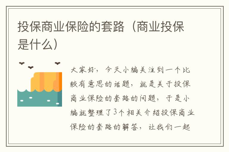 投保商业保险的套路（商业投保是什么）