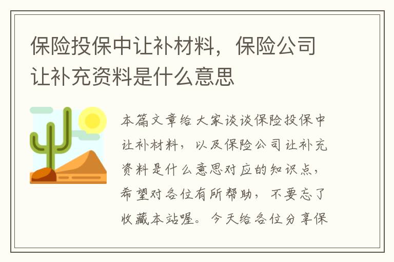 保险投保中让补材料，保险公司让补充资料是什么意思