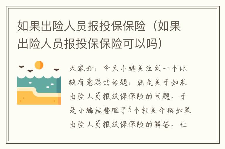 如果出险人员报投保保险（如果出险人员报投保保险可以吗）