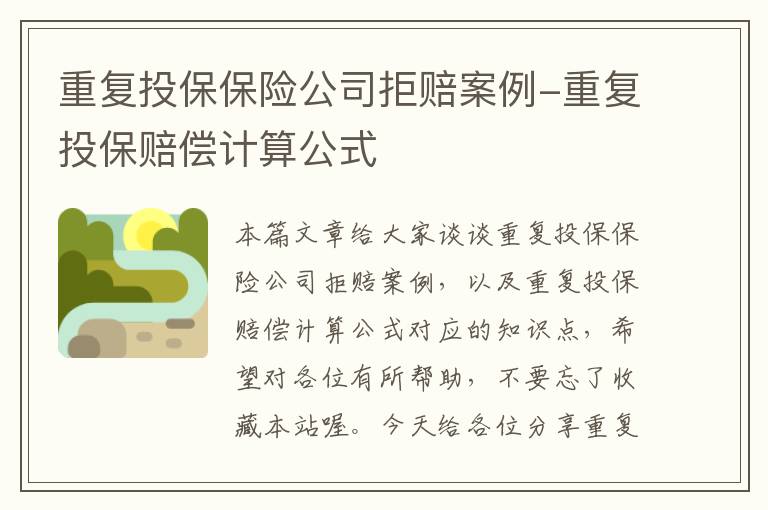 重复投保保险公司拒赔案例-重复投保赔偿计算公式