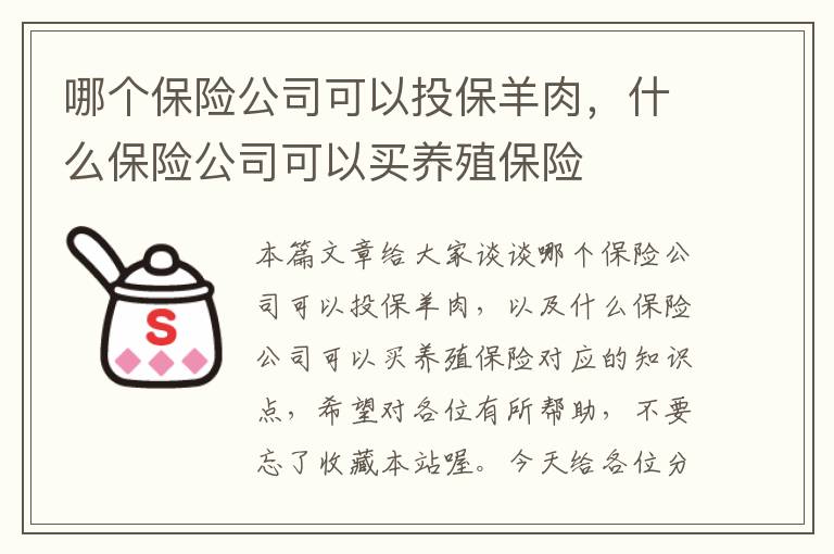 哪个保险公司可以投保羊肉，什么保险公司可以买养殖保险