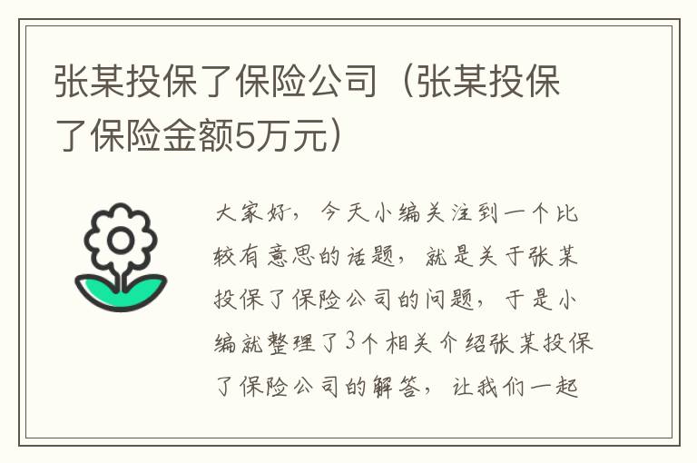 张某投保了保险公司（张某投保了保险金额5万元）