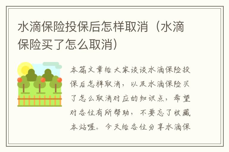 水滴保险投保后怎样取消（水滴保险买了怎么取消）