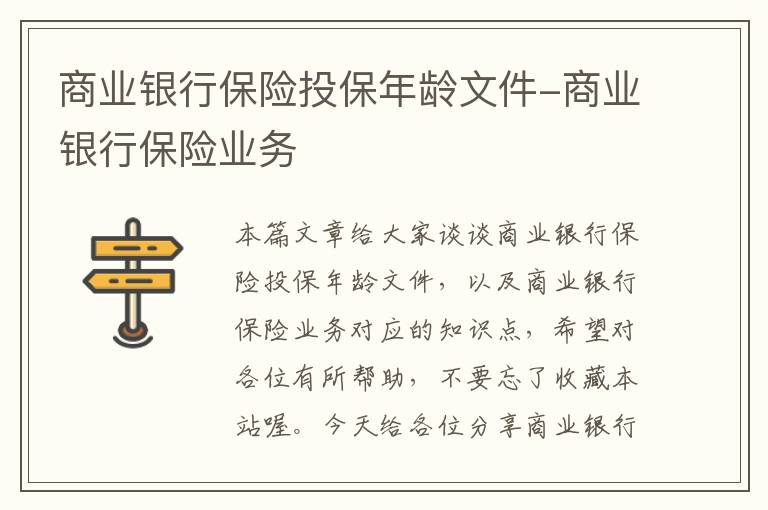 商业银行保险投保年龄文件-商业银行保险业务