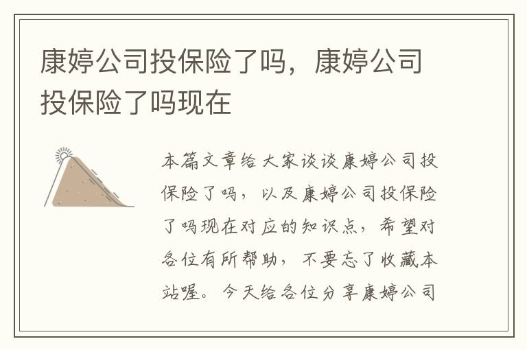 康婷公司投保险了吗，康婷公司投保险了吗现在