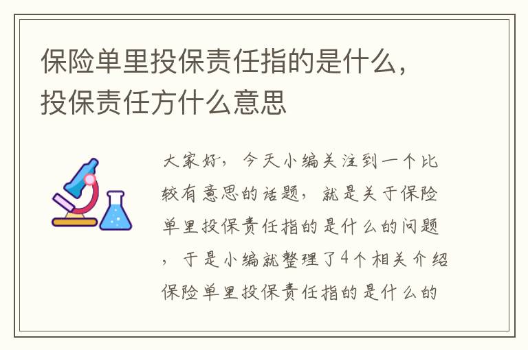 保险单里投保责任指的是什么，投保责任方什么意思