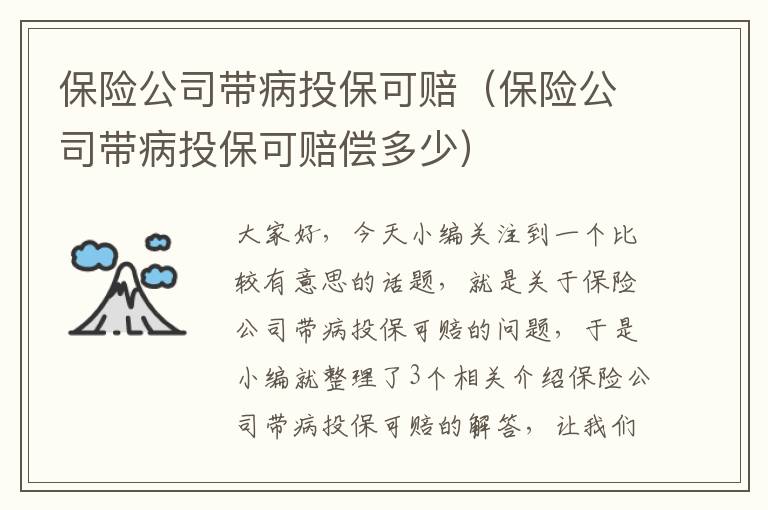 保险公司带病投保可赔（保险公司带病投保可赔偿多少）