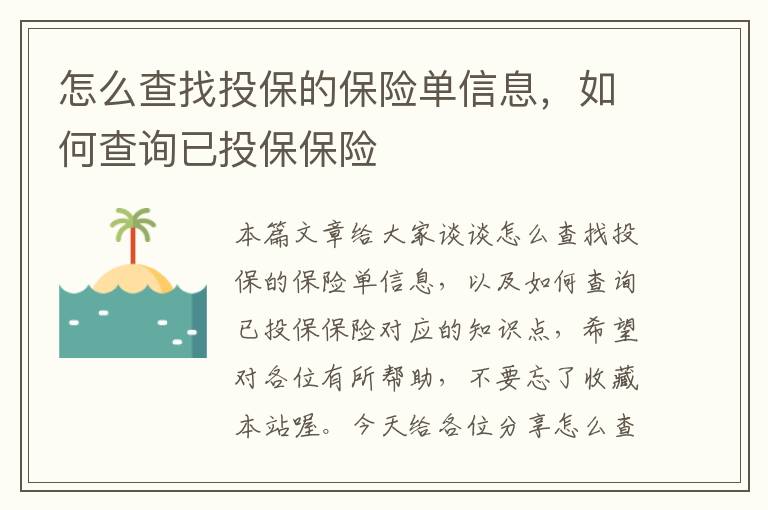 怎么查找投保的保险单信息，如何查询已投保保险