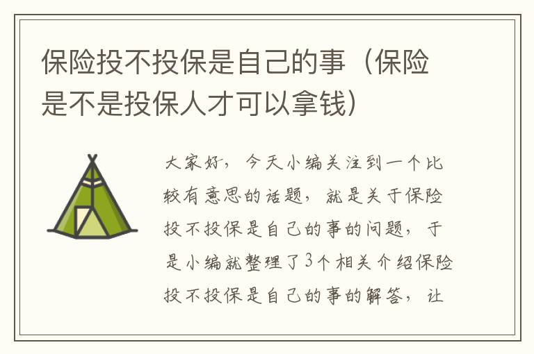 保险投不投保是自己的事（保险是不是投保人才可以拿钱）