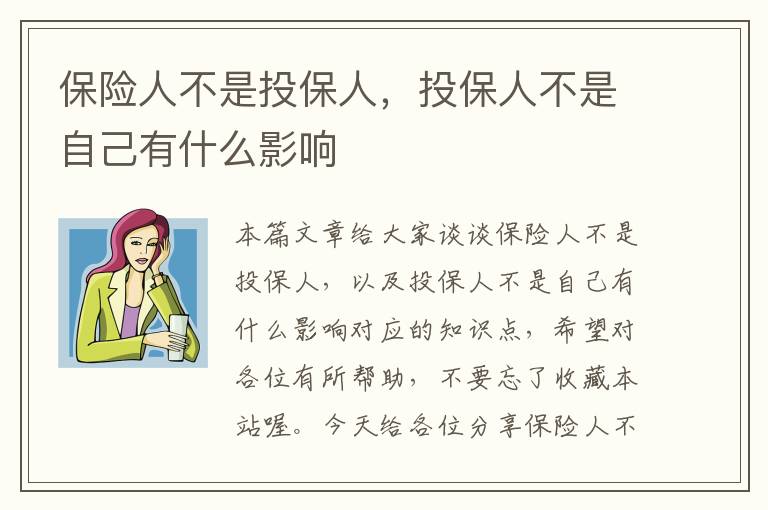 保险人不是投保人，投保人不是自己有什么影响