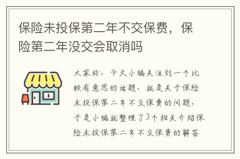 保险未投保第二年不交保费，保险第二年没交会取消吗